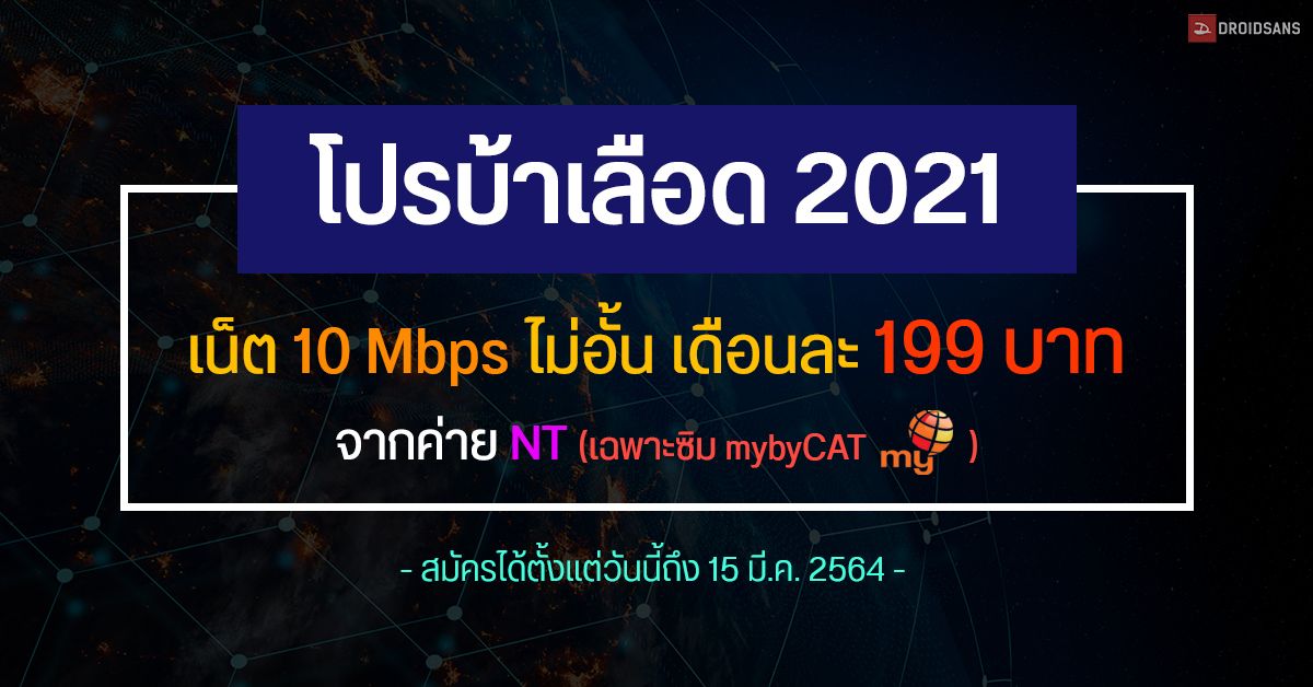 โปรบ้าเลือด 2021 เน็ต 10 Mbps ไม่อั้น เดือนละ 199 บาท จากค่าย NT (เฉพาะซิม mybyCAT) เริ่มสมัครได้เลยวันนี้ถึง 15 มี.ค. 2564