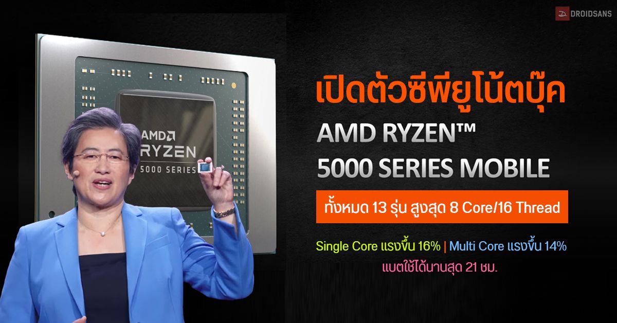 AMD เปิดตัว Ryzen 5000 Series บนโน้ตบุ๊ค 13 รุ่น ชูจุดเด่นมีจำนวนคอร์สูงสุด 8 Core 16 Thread พร้อมแบตอึดใช้ได้งานถึง 21 ชั่วโมง