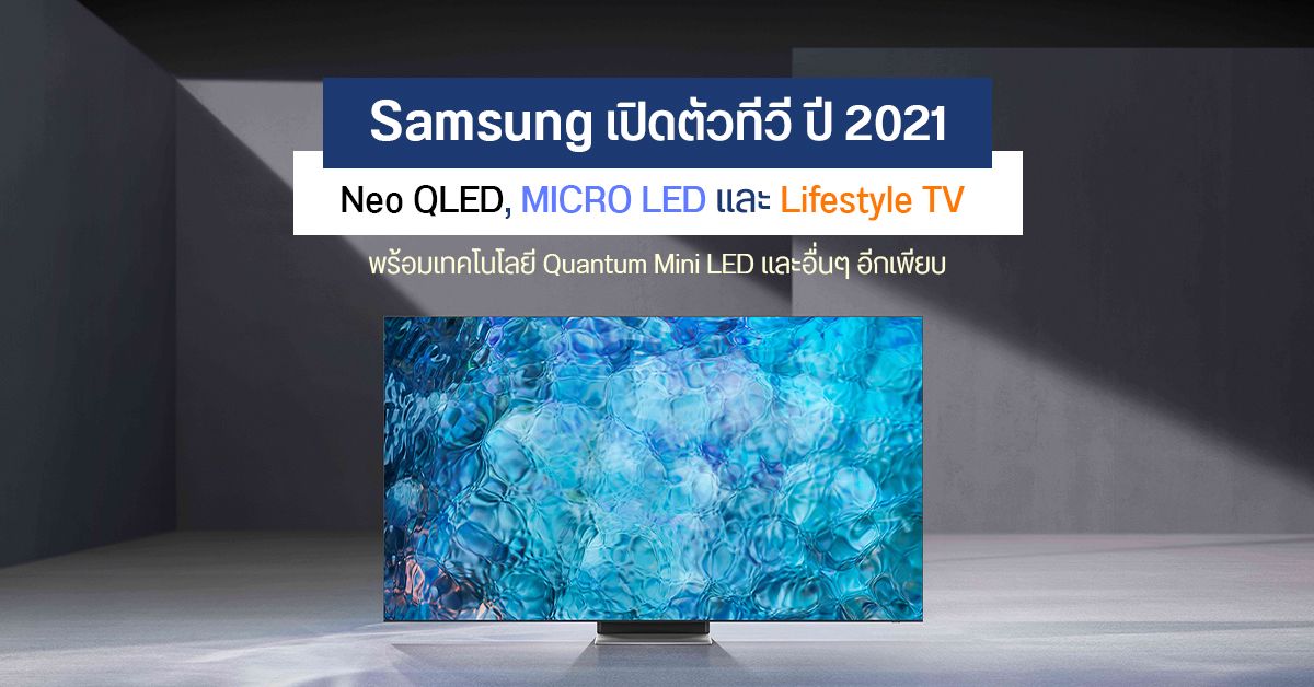 Samsung เปิดตัวทีวีรุ่นใหม่ โชว์หน้าจอ Neo QLED, MICRO LED และ Lifestyle TV ที่จะนำไปแสดงในงาน CES 2021