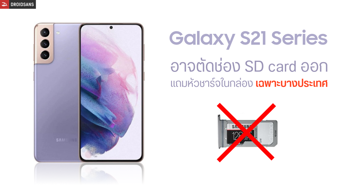 Samsung Galaxy S21 series อาจไม่มีช่อง microSD card และแถมที่ชาร์จแค่บางประเทศเท่านั้น