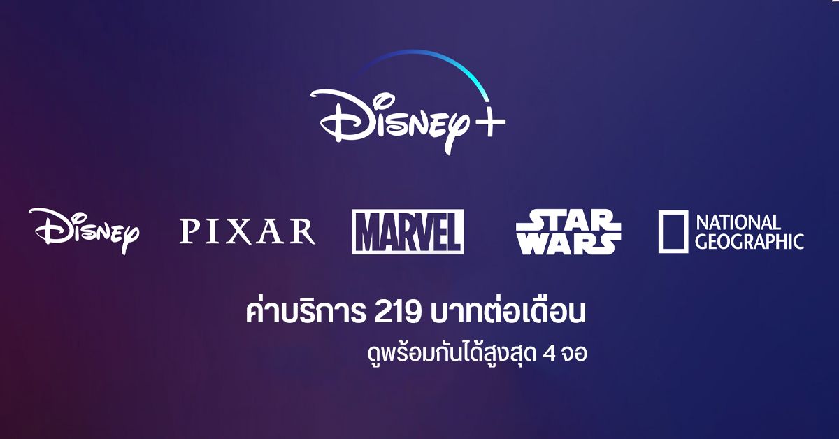 Disney+ อาจเปิดตัวในไทยเร็วๆ นี้ หลังมีข้อมูลค่าบริการรายเดือนหลุดมา เริ่มต้น 219 บาท ดูพร้อมกัน 4 จอ