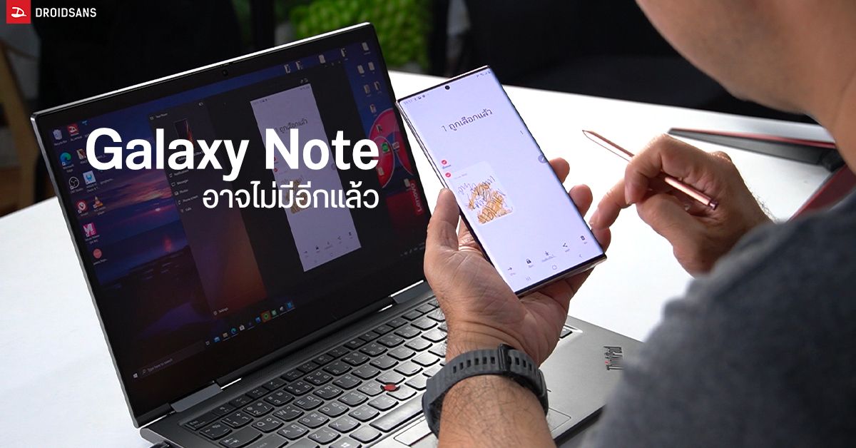 ยังไงแน่… แหล่งข่าววงในสุดแม่นของ Samsung เผยปีนี้ไม่มีแล้ว Galaxy Note