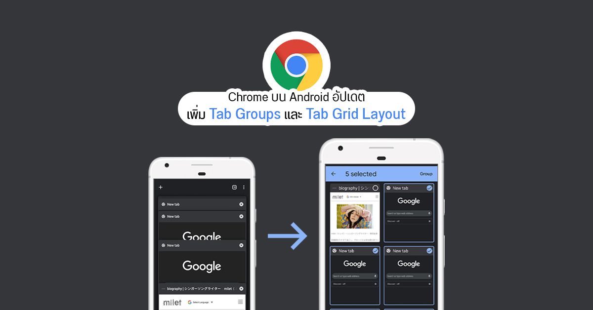 Chrome บน Android อัปเดตใหม่ ปรับการแสดงผล Tab เป็นแบบ Grid พร้อมเพิ่มฟีเจอร์ Tab Groups แบบเดียวกับพีซี