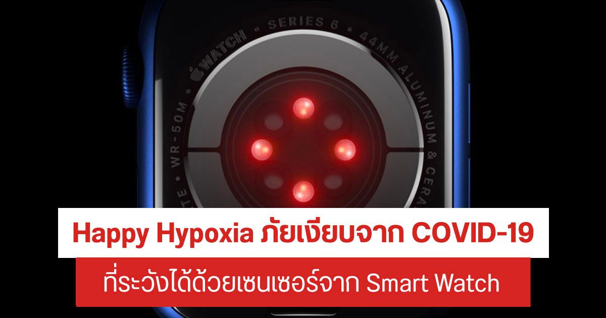 นาฬิกา Smart Watch ช่วยเฝ้าระวังอาการ Happy Hypoxia ของโควิด-19 ได้ด้วยฟีเจอร์วัดระดับออกซิเจน SpO2