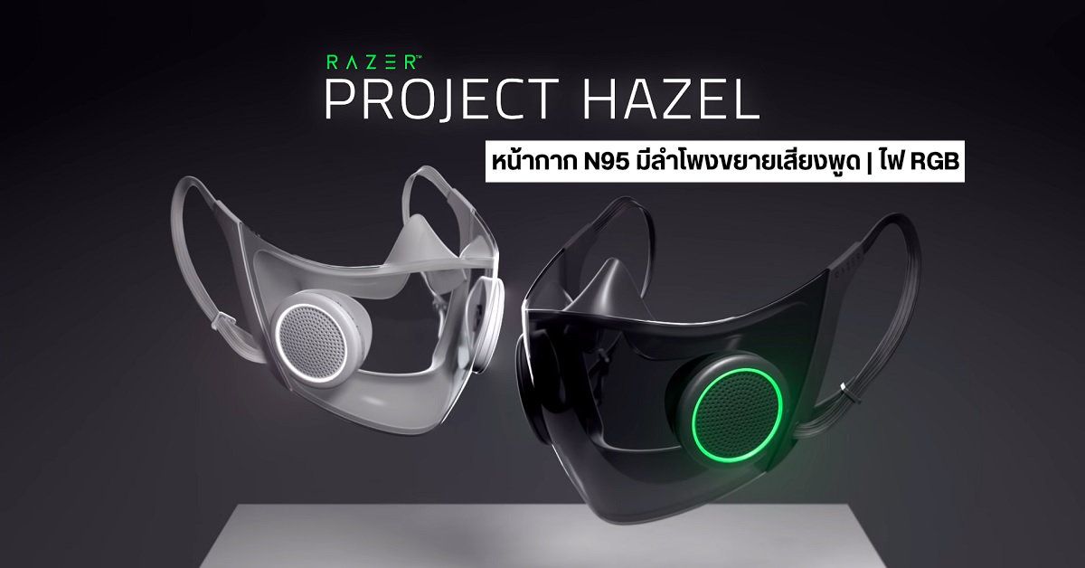 Razer เผยโฉม Project Hazel หน้ากาก N95 มาพร้อมไฟ RGB และลำโพงขยายเสียงพูด