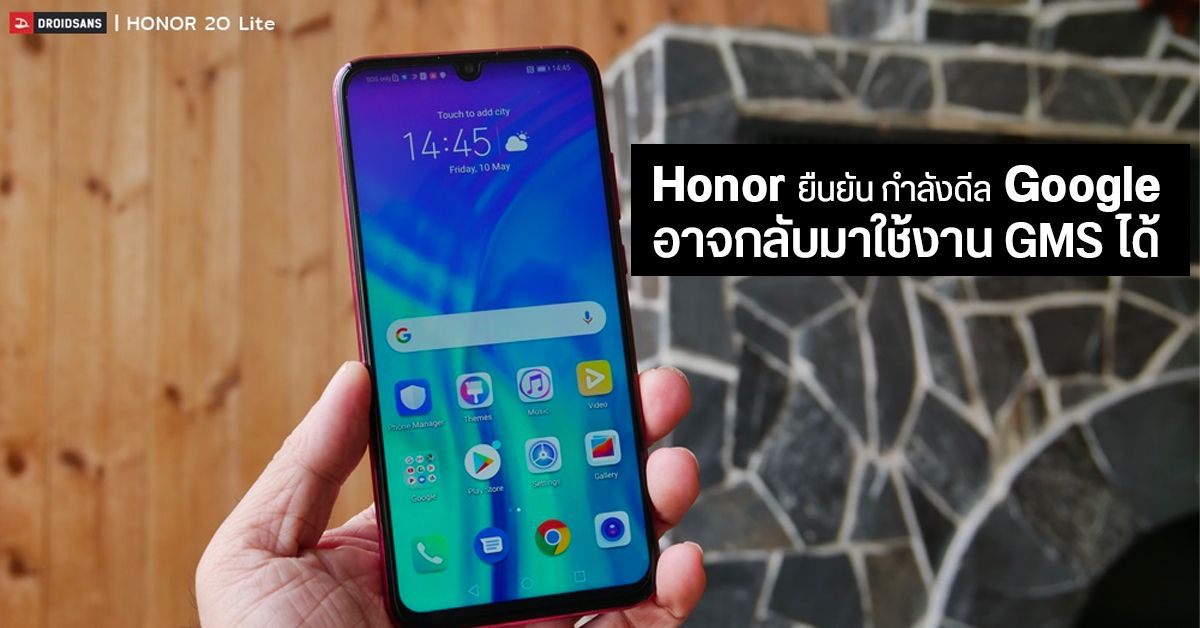 Honor ยอมรับ กำลังดีลกับ Google เพื่อให้มือถือของตนกลับมาใช้งาน GMS ได้