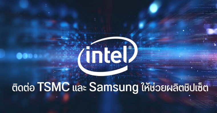 Intel ต่อสาย Tsmc และ Samsung ให้ช่วยผลิตชิปเซ็ตให้ Droidsans 8872