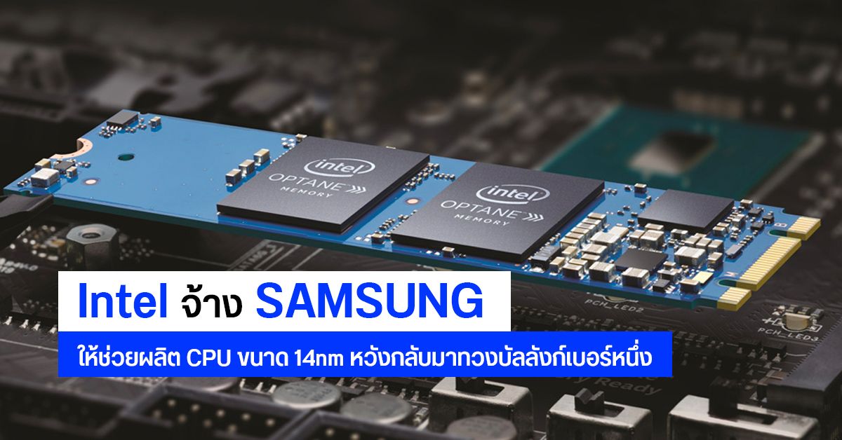 Intel หันหา Samsung ให้ช่วยผลิต CPU หลังโดน AMD แซง