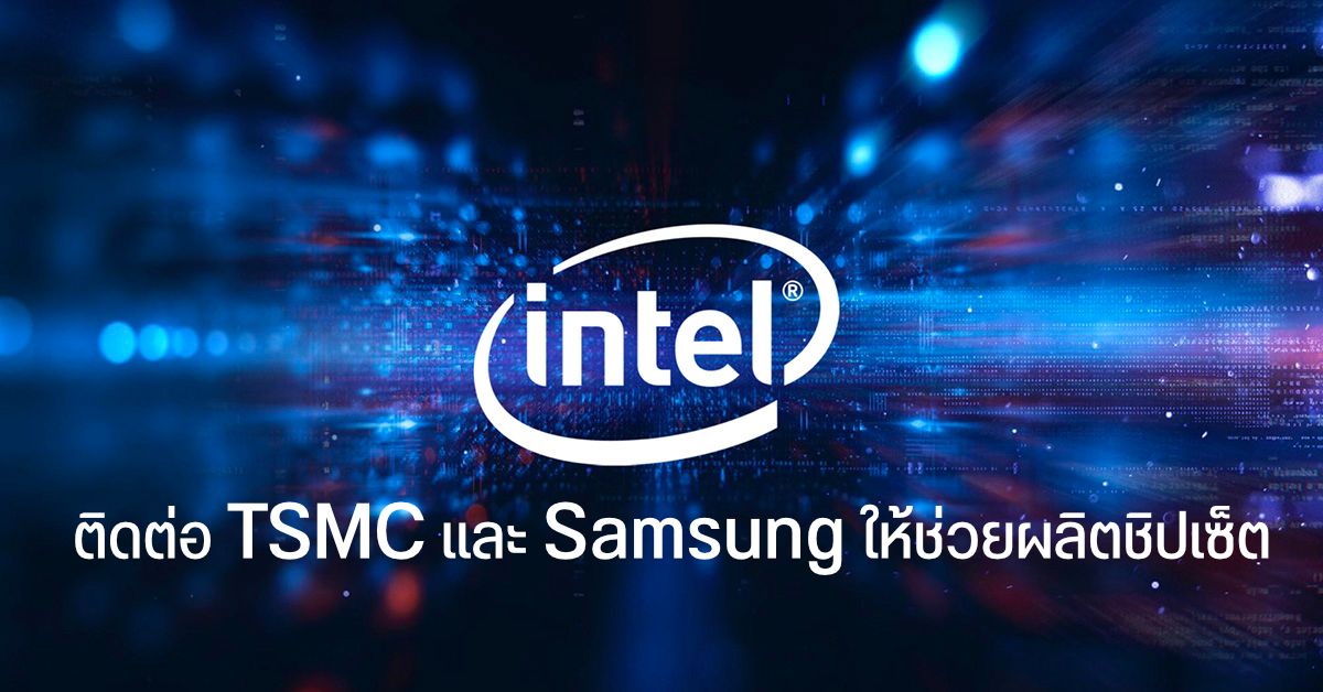 Intel ต่อสาย TSMC และ Samsung ให้ช่วยผลิตชิปเซ็ตให้