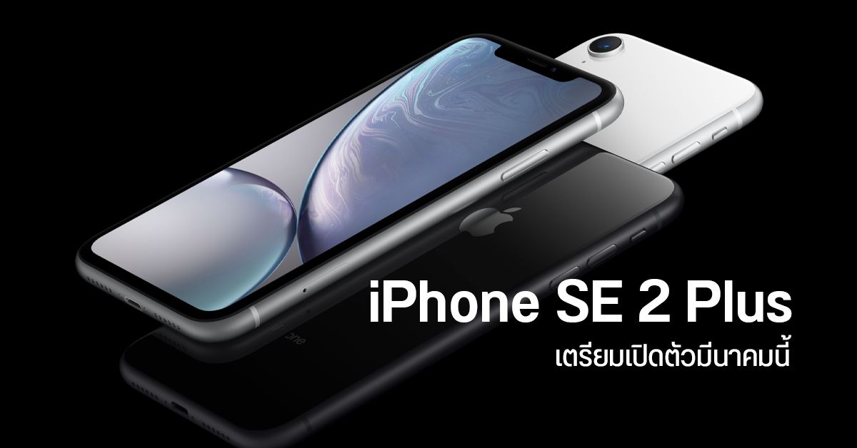 iPhone SE 2 Plus อาจเปิดตัวมีนาคมนี้ คาดคือ iPhone XR เปลี่ยนไส้ในใหม่