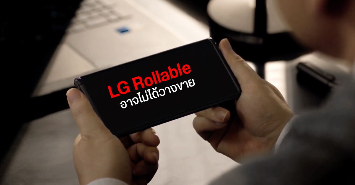 LG Rollable อาจแท้ง หลังอนาคตแผนกมือถือของ LG ยังคลุมเครือ