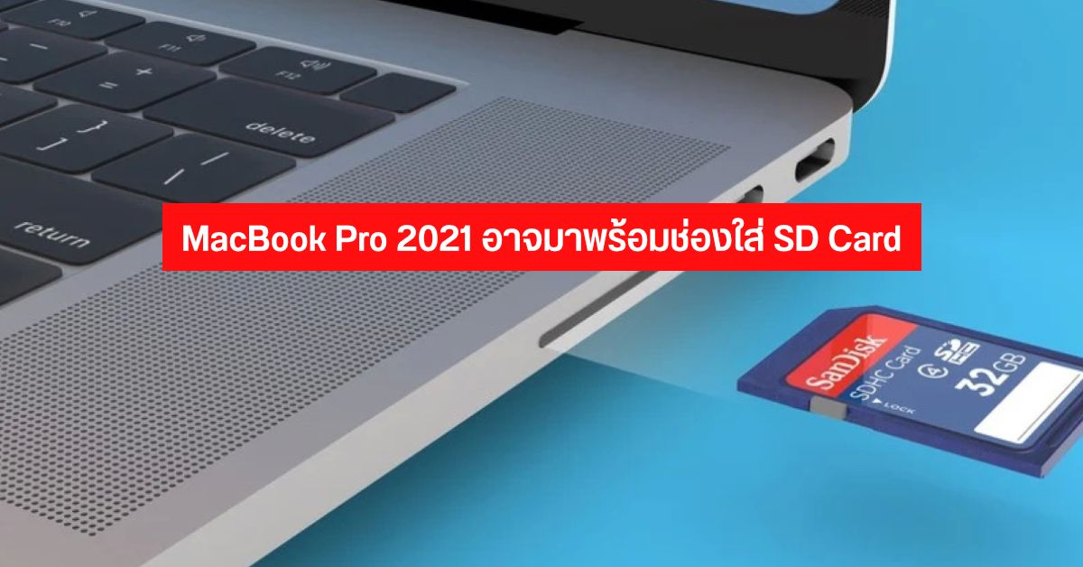Apple อาจเปิดตัว MacBook Pro รุ่นใหม่มาพร้อมช่อง SD Card และ HDMI ช่วงปลายปี 2021