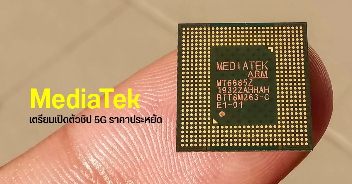 MediaTek เตรียมเปิดตัวชิป Dimensity 5G ราคาประหยัด ออกมาท้าชน Snapdragon 480