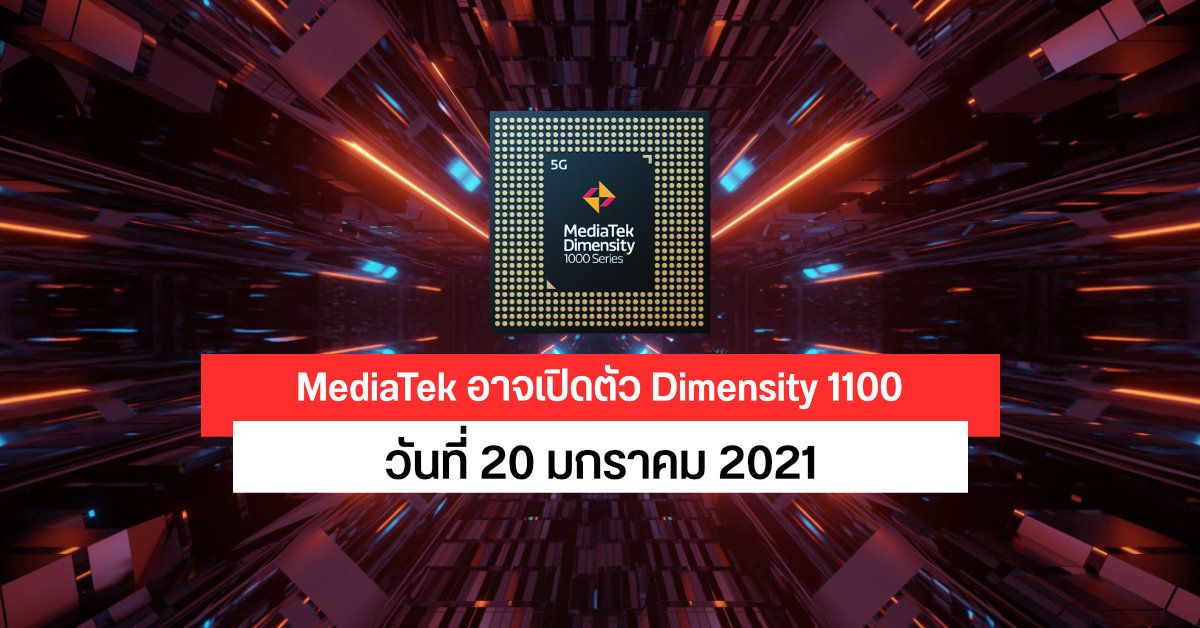 MediaTek อาจเปิดตัวชิปเซ็ต Dimensity 1100 และ Dimensity 1200 วันที่ 20 มกราคมนี้