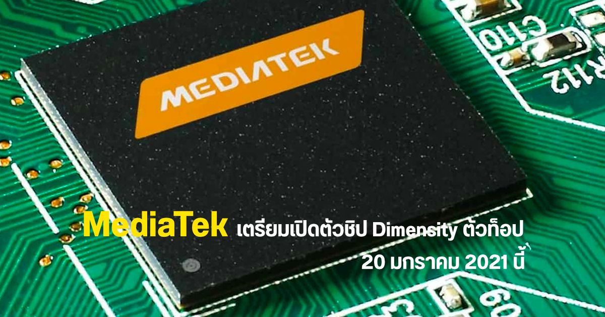 MediaTek เตรียมเปิดตัวชิปเซ็ต Dimensity ตัวท็อป 6nm วันที่ 20 ม.ค. นี้ เผยแรงเทียบเท่า Snapdragon 865+