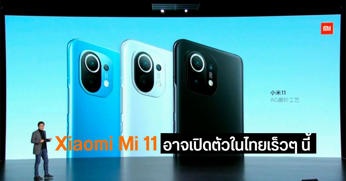 Xiaomi Mi 11 ผ่านการรับรองจาก กสทช. แล้ว ลุ้นเปิดตัวในไทยเร็วๆ นี้