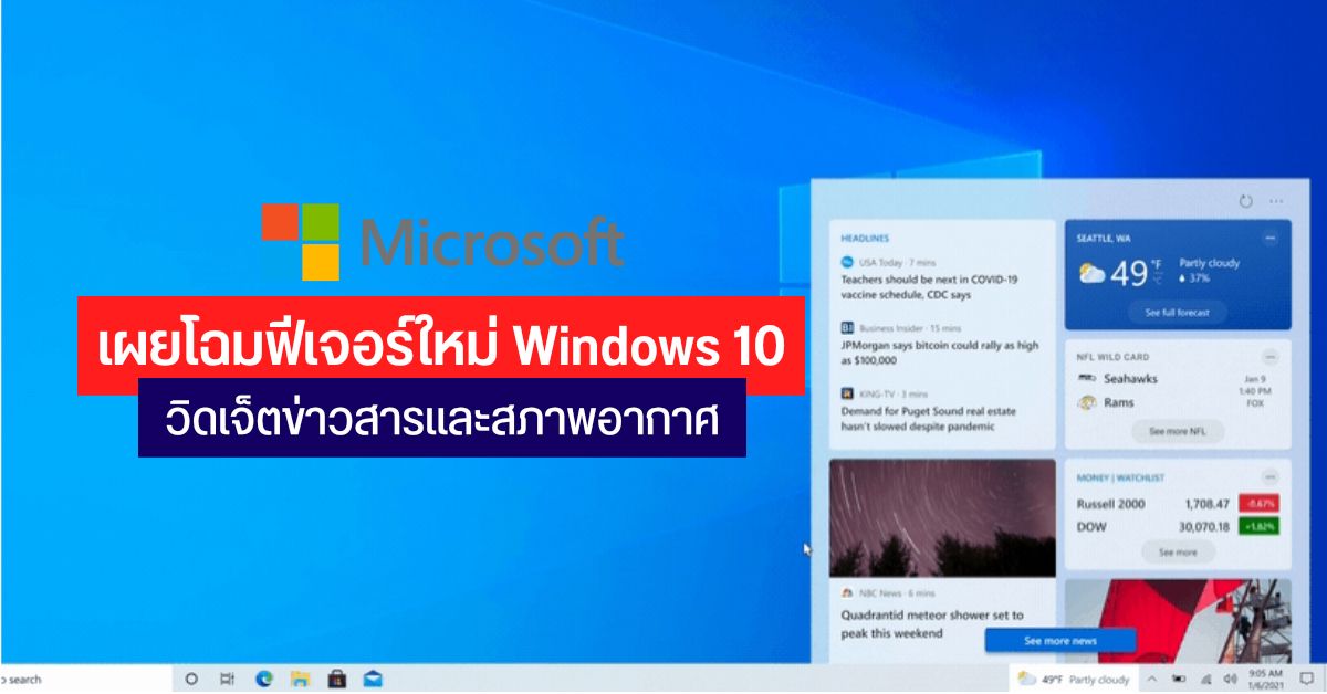 Microsoft เผยโฉม Widget แสดงข่าว และสภาพอากาศบน Taskbar ของ Windows 10 คาดเวอร์ชั่นสมบูรณ์มาปลายปีนี้