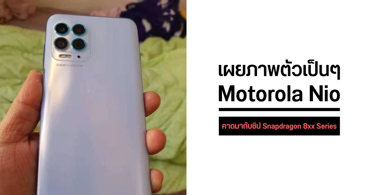 หลุดภาพมือถือรุ่นใหม่จาก Motorola มาพร้อมกล้องหลัง 4 ตัว 64MP, กล้องเซลฟี่คู่ และชิป Snapdragon 8xx Series
