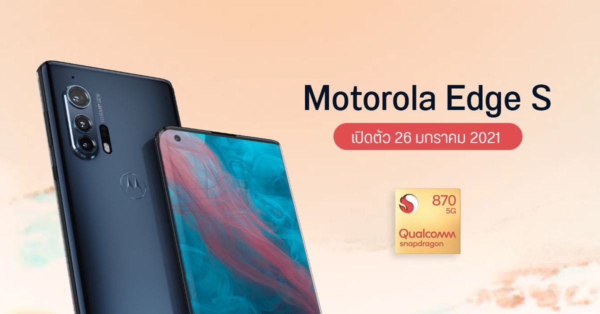 Motorola Edge S เตรียมเผยโฉมวันที่ 26 ม.ค. มาพร้อม Snapdragon 870