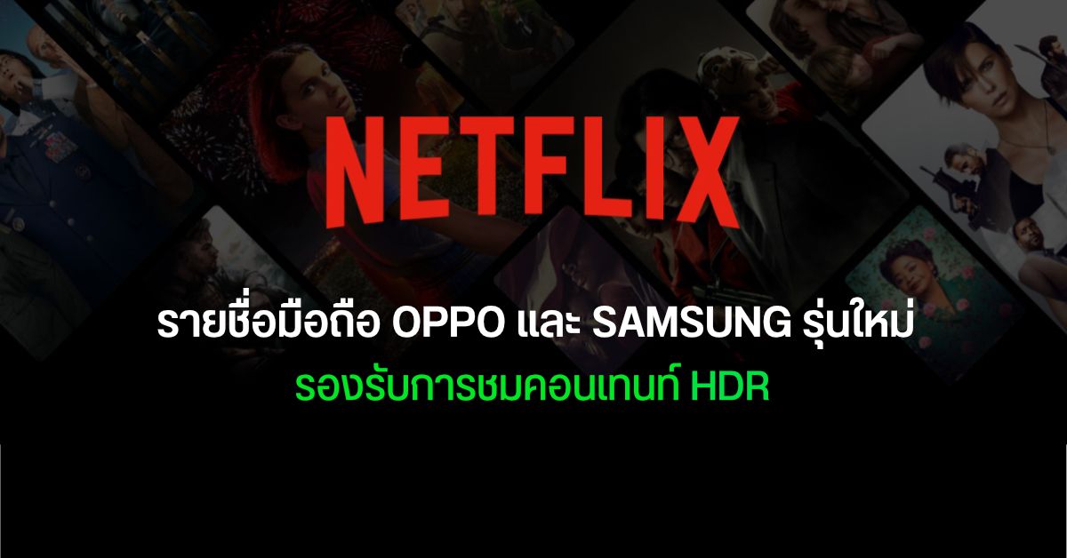 Netflix เพิ่มรายชื่อมือถือ Samsung Galaxy และ OPPO รุ่นใหม่ ๆ ที่รองรับคอนเทนต์ HD และ HDR กว่า 10 รุ่น