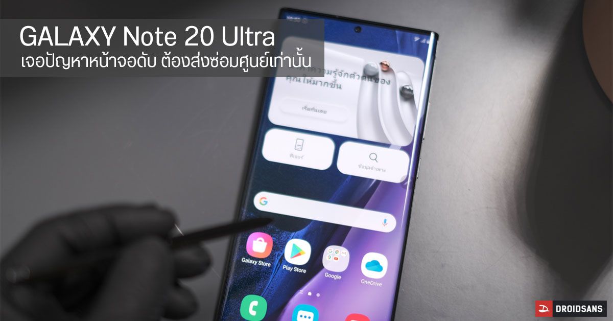 จอดับ.. ผู้ใช้งาน Samsung Galaxy Note 20 Ultra 5G เจอปัญหาจอไม่ติด ใช้งานไม่ได้ (ศูนย์ Samsung เปลี่ยนให้ฟรี ไม่มีค่าใช้จ่าย)