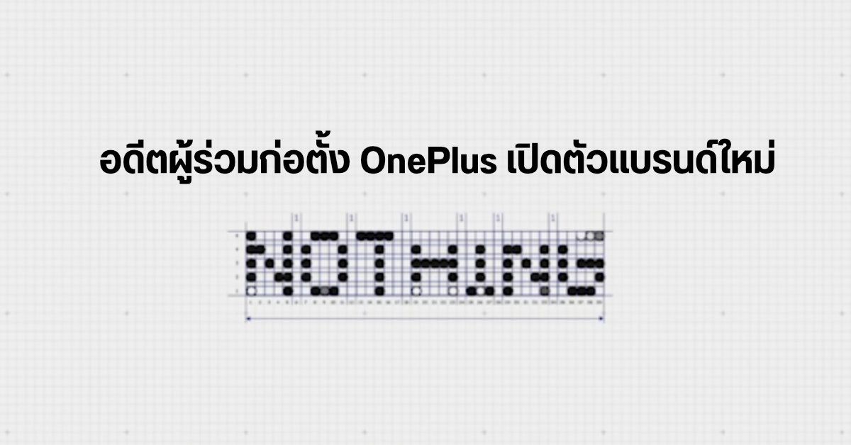 Carl Pei อดีตผู้ร่วมก่อตั้งแบรนด์ OnePlus เปิดตัวบริษัทใหม่ในชื่อ Nothing