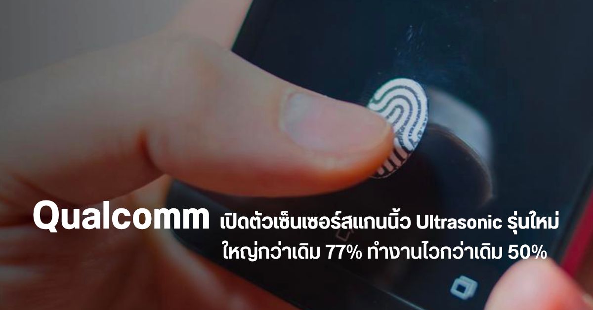 Qualcomm เปิดตัว Ultrasonic Fingerprint Sensor ใหญ่ขึ้น 77% คาดประเดิมกับ Galaxy S21 series