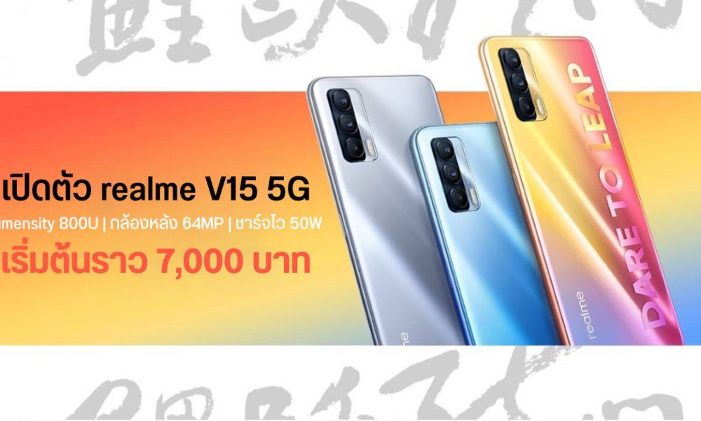 Realme V15 5G launches, 90Hz sAMOLED screen, 50W fast charging, 3 rear cameras, 64MP, starting price about 7,000 baht