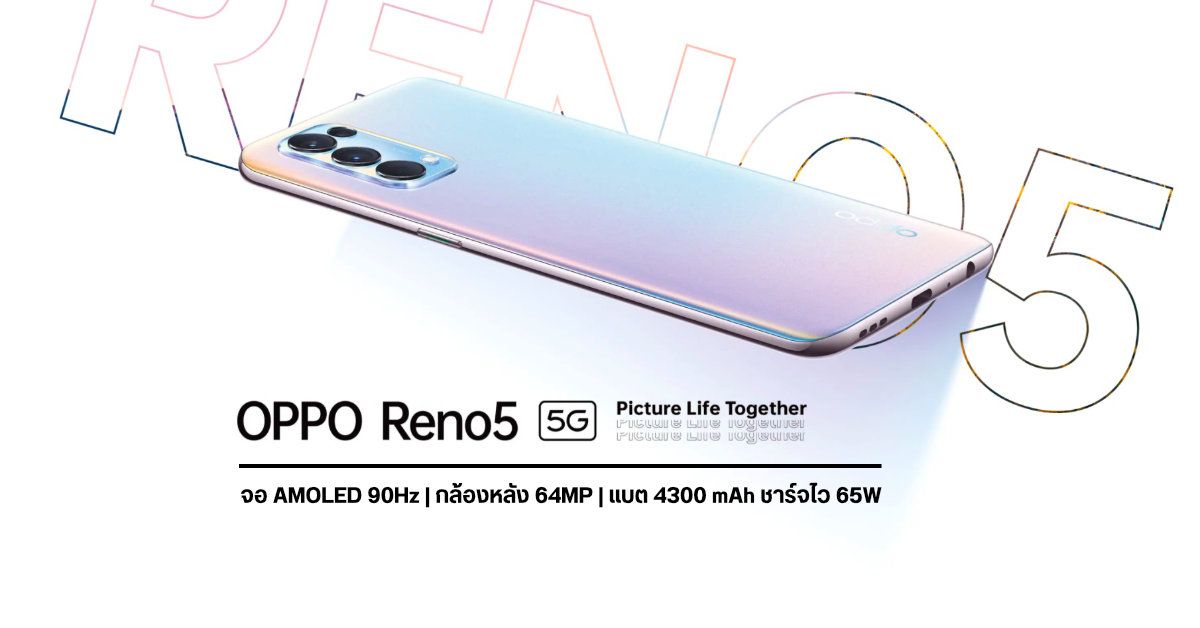 OPPO Reno 5 และ Reno 5 5G มือถือจอ AMOLED 90Hz, กล้องหลัง 64MP พร้อมชาร์จไว 65W เคาะราคาเริ่มต้น 10,990 บาท