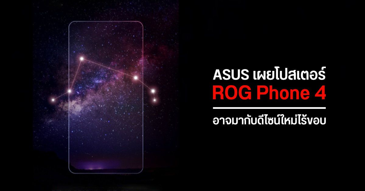 ASUS เผยโปสเตอร์ ROG Phone 4 คาดมากับดีไซน์ตัวเครื่องแบบใหม่ไร้ขอบ พร้อมระบบชาร์จไว 65W