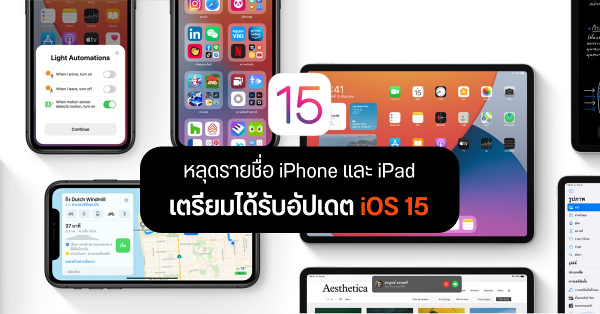 หลุดรายชื่อ iPhone และ iPad รุ่นที่จะได้รับการอัพเดต iOS 15 แต่ไม่พบ iPhone 6s และ iPhone SE
