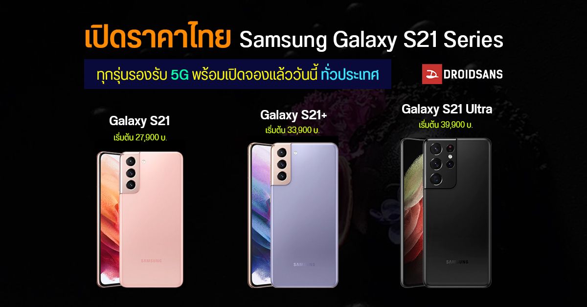 เปิดราคาไทย Samsung Galaxy S21, S21+ และ S21 Ultra อย่างเป็นทางการ เริ่มต้น 27,900 บาท พร้อมใช้ 5G ได้ทุกรุ่น