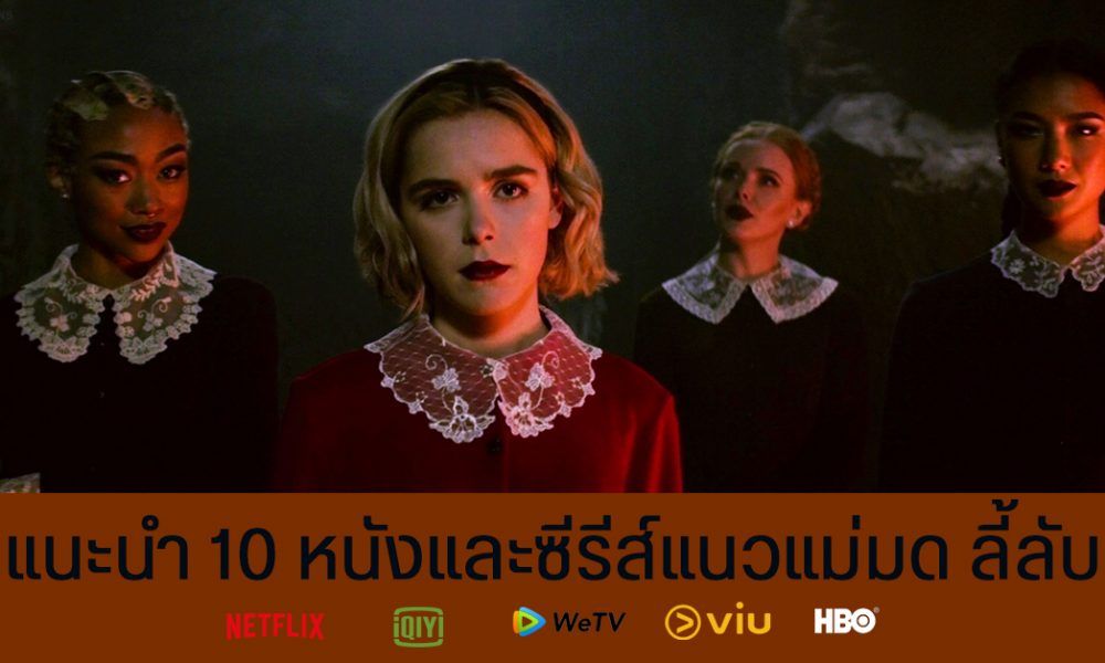 แนะนำ 10 หน งและซ ร ส น าด แนวแม มด เวทมนตร ล ล บ ท ง Netflix Viu Hbo Go และแพลตฟอร มออนไลน อ นๆ Droidsans