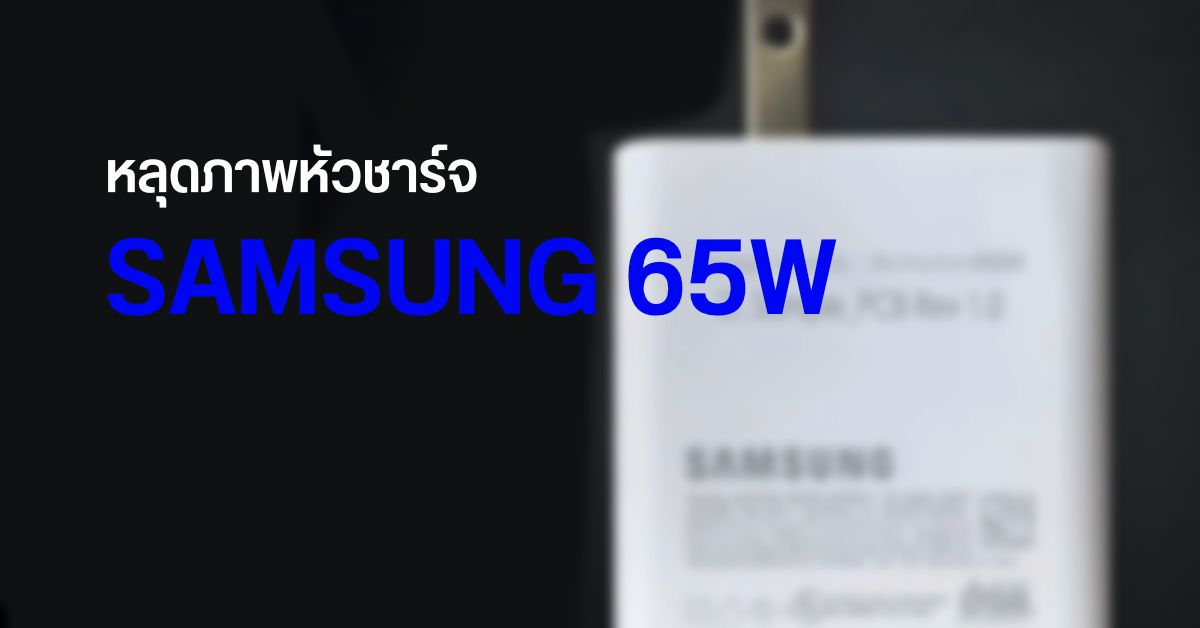 หลุดภาพหัวชาร์จ Samsung 65W รองรับ USB-PD และ PPS ชาร์จไฟให้โน้ตบุ๊คได้