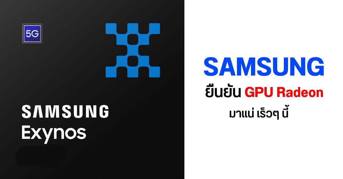 Samsung คอนเฟิร์ม GPU AMD Radeon มาแน่ๆ ในเรือธง Galaxy รุ่นถัดไป