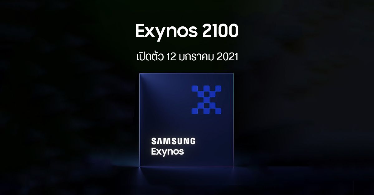 Samsung เตรียมจัดงาน Exynos On เปิดตัว Exynos 2100 วันที่ 12 มกราคมนี้