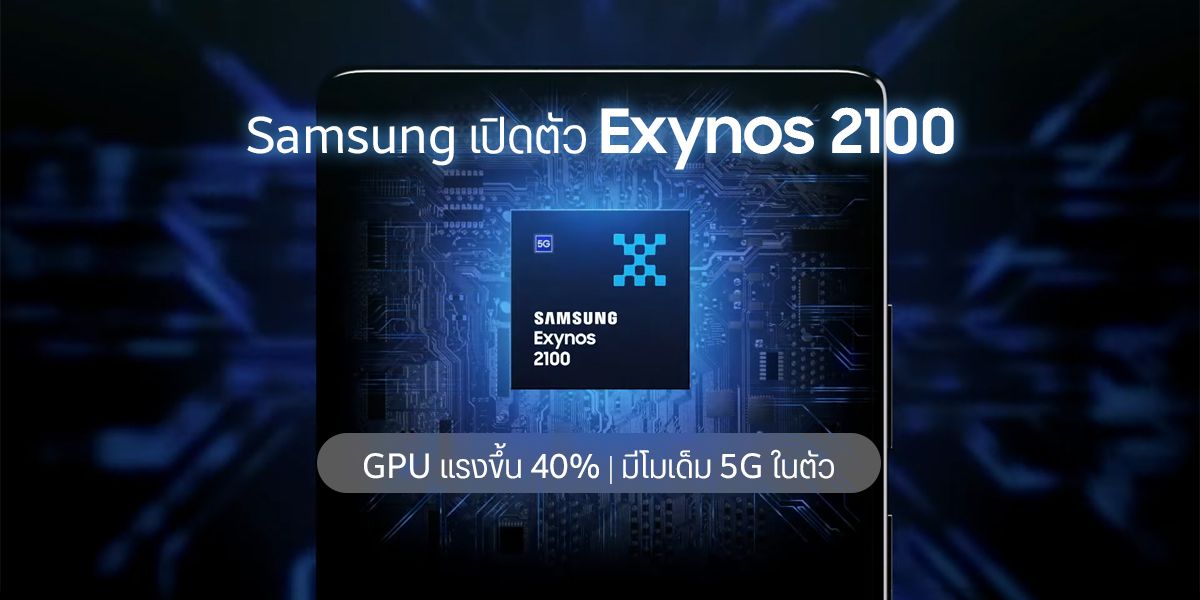 Samsung เปิดตัว Exynos 2100 ยกเครื่องสถาปัตยกรรมใหม่ มาพร้อม CPU Cortex-X1 และ GPU Mali-G78 มีโมเด็ม 5G ในตัว