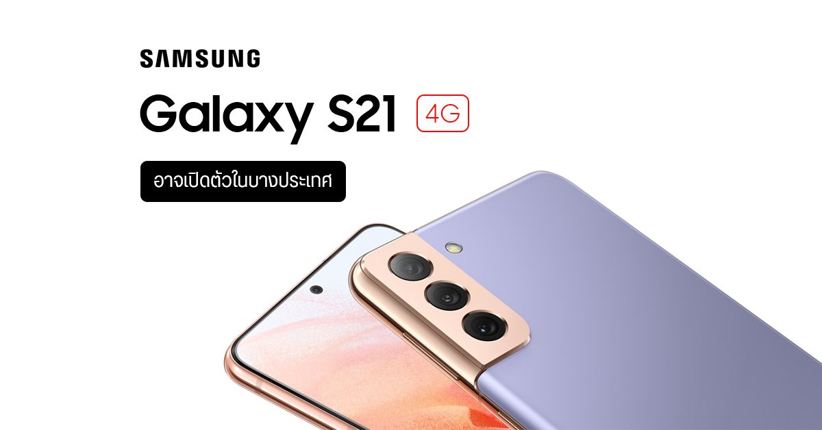 Samsung อาจเปิดตัว Galaxy S21 รุ่นที่รองรับเฉพาะ 4G ตามมาภายหลัง ในบางประเทศ