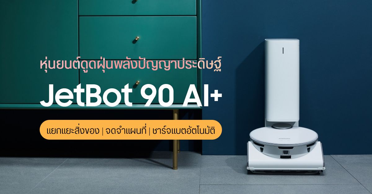 Samsung เปิดตัว JetBot 90 AI+ หุ่นยนต์ดูดฝุ่นแสนฉลาด พร้อม Bot Care และ Bot Handy หุ่นยนต์ผู้ช่วยสุดล้ำ
