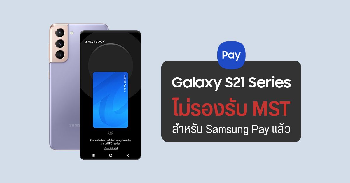 ยืนยันแล้ว… Galaxy S21 ทุกรุ่นจะไม่รองรับการจ่ายเงินแบบ MST ผ่าน Samsung Pay