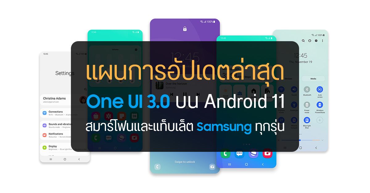 เช็กชื่อมือถือ Samsung รุ่นไหนจะได้อัปเดต Android 11 เมื่อไหร่ ?