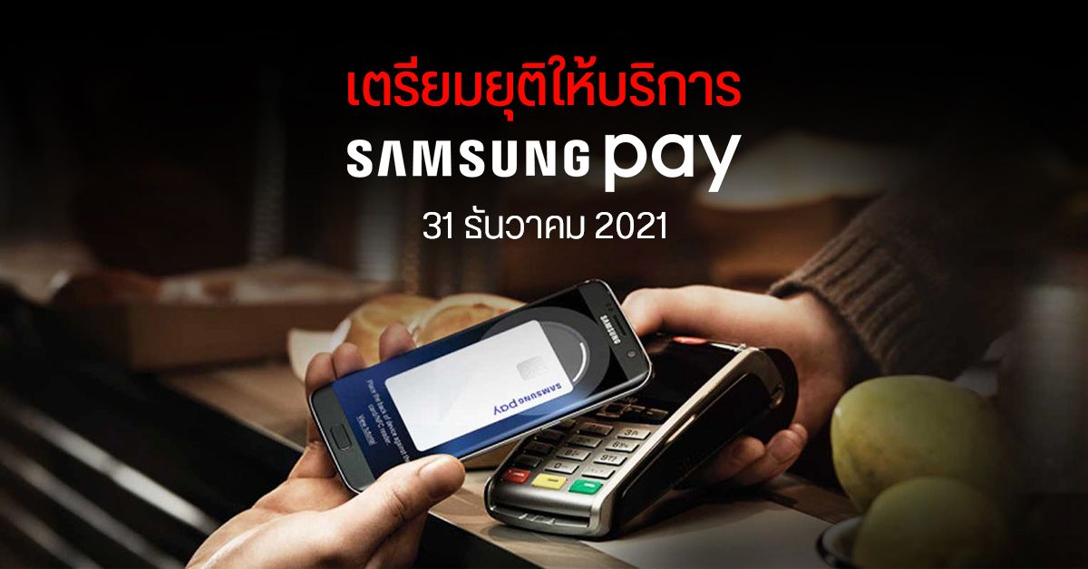 Samsung Pay เตรียมยุติให้บริการในไทยอย่างเป็นทางการสิ้นปีนี้