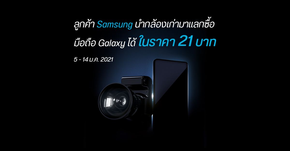 Samsung เปิดลงทะเบียน The New Galaxy พร้อมโปรเดือด นำกล้องเก่ามาแลกซื้อ เรือธงรุ่นใหม่ ในราคา 21 บาท