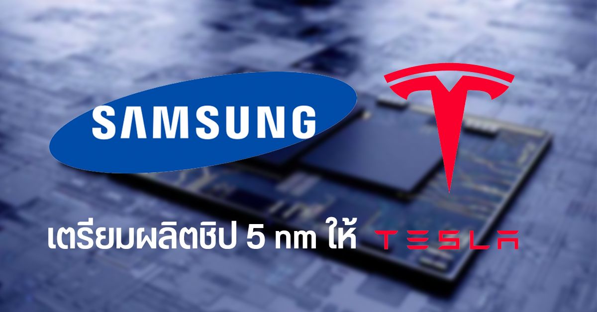 Samsung เตรียมผลิตชิปเซ็ต 5nm สำหรับขับเคลื่อนรถยนต์ไฟฟ้าให้ Tesla