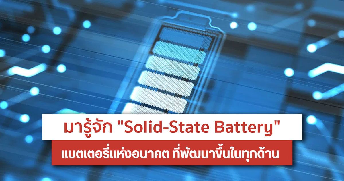 Solid-State Battery คืออะไร? แบตเตอรี่แห่งอนาคตที่จะเก็บไฟได้มากกว่า และใช้งานได้ยาวนานขึ้นหลายเท่า