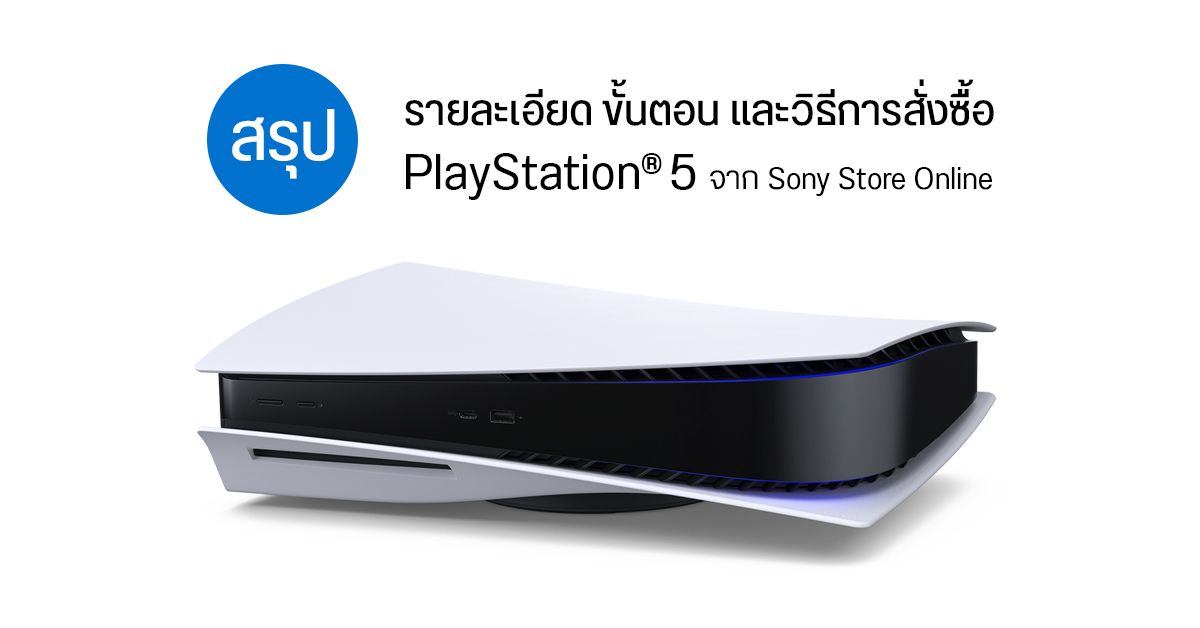 สรุปรายละเอียด เงื่อนไข และราคา การสั่งซื้อ PlayStation 5 จาก Sony Store Online ครบ จบในที่เดียว
