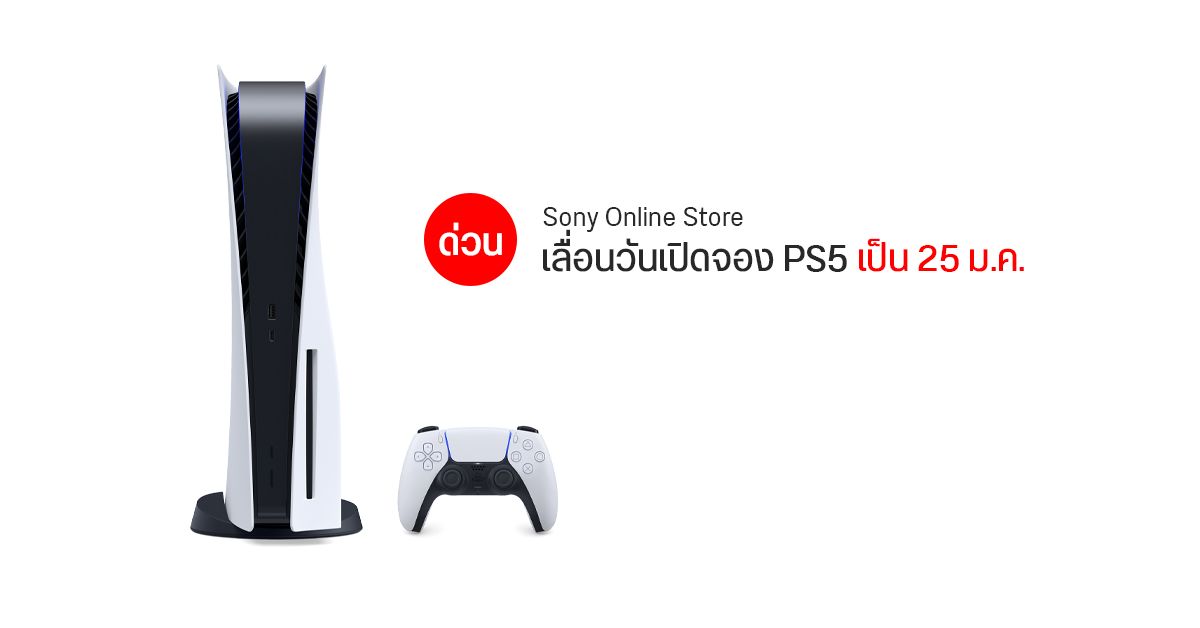 ด่วน !! Sony ประกาศเลื่อนวันเปิดจาก PS5 ออกไป เป็นวันที่ 25 มกราคม 2564