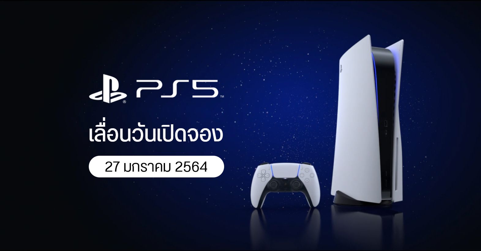 Sony Store Online เลื่อนวันสั่งจอง PS5 เป็นวันที่ 27 มกราคม 2564