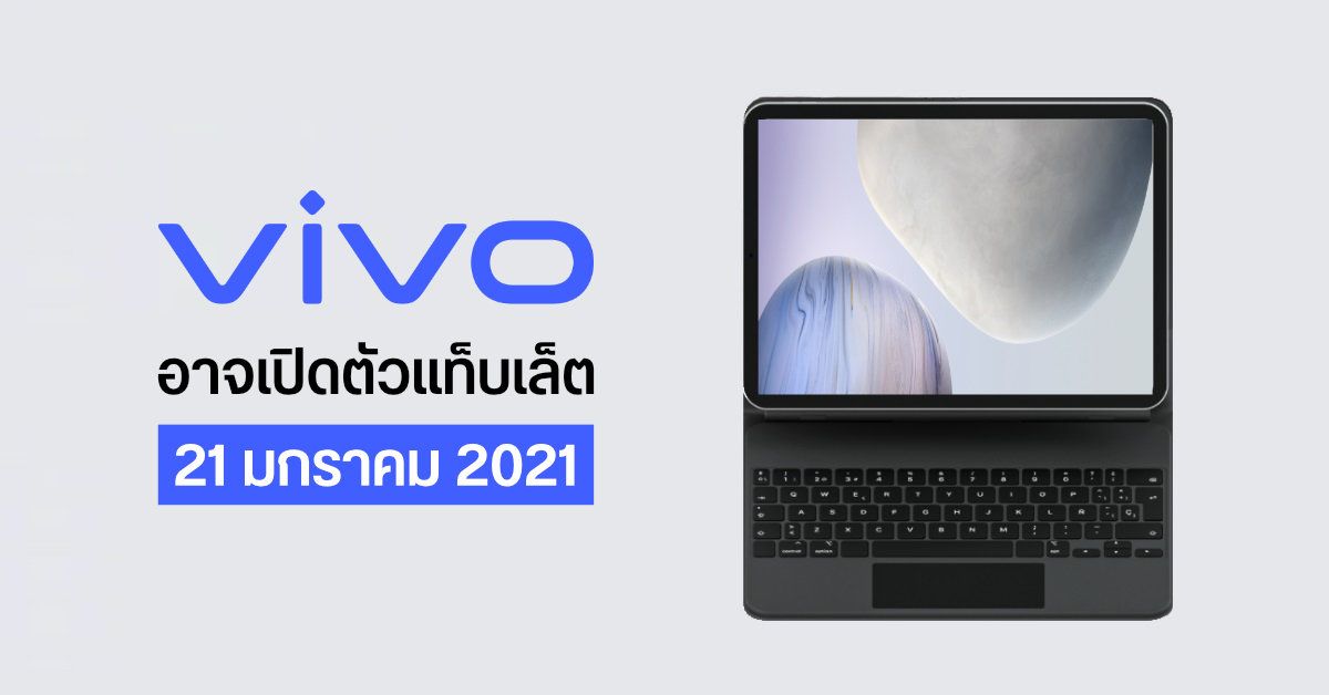 Vivo อาจเปิดตัวแท็บเล็ตรุ่นแรกของค่ายพร้อมมือถือเรือธง Vivo X60 Pro+ วันที่ 21 มกราคมนี้