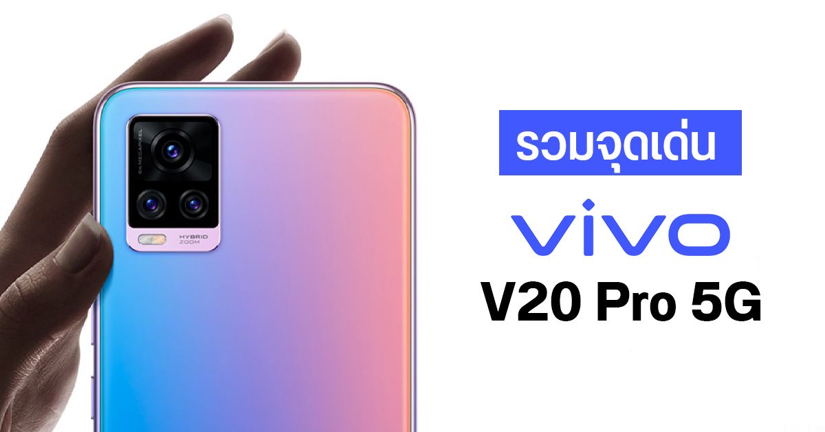 รวม 6 ไฮไลท์ฟีเจอร์ของ Vivo V20 Pro 5G กับราคาใหม่ 12,999 บาท
